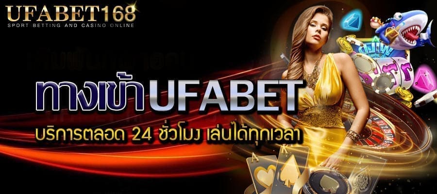 ทางเข้าUFABETหลัก