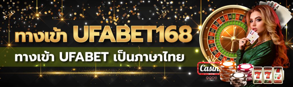 ทางเข้าUFABETหลัก